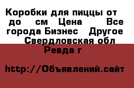 Коробки для пиццы от 19 до 90 см › Цена ­ 4 - Все города Бизнес » Другое   . Свердловская обл.,Ревда г.